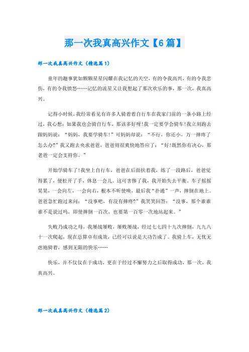 那一次我真高兴作文【6篇】