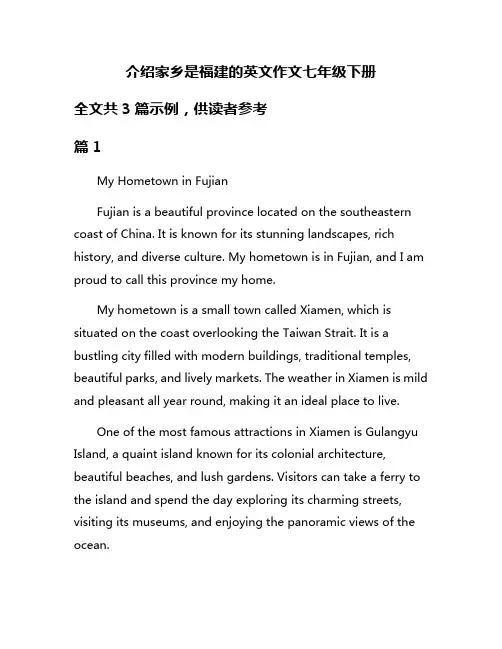 介绍家乡是福建的英文作文七年级下册