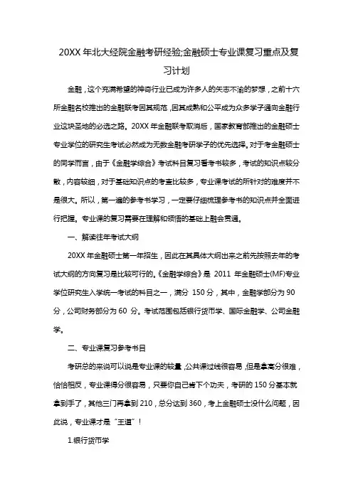 北大经院金融考研经验专业课复习重点及复习计划
