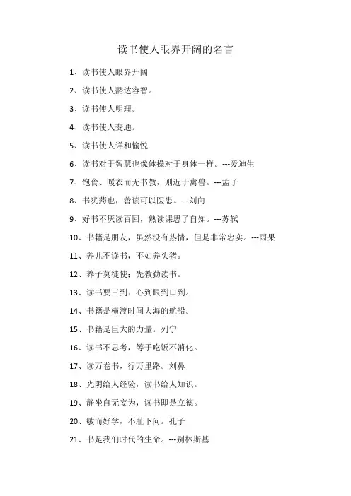 读书使人眼界开阔的名言