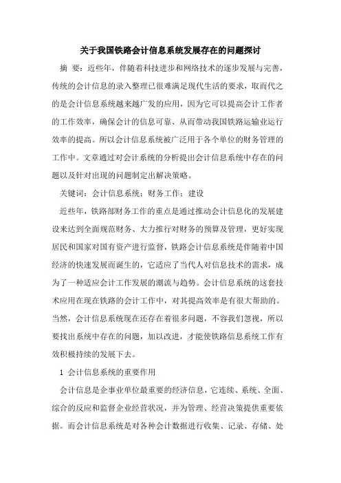 关于我国铁路会计信息系统发展存在的问题探讨