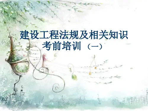 建设法规及相关知识(一)