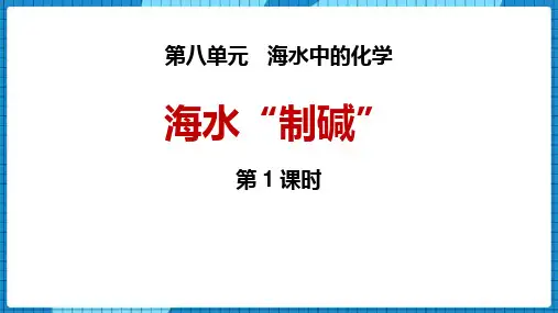 鲁教版九年级化学下册 海水“制碱” 海水中的化学课件(第1课时)新