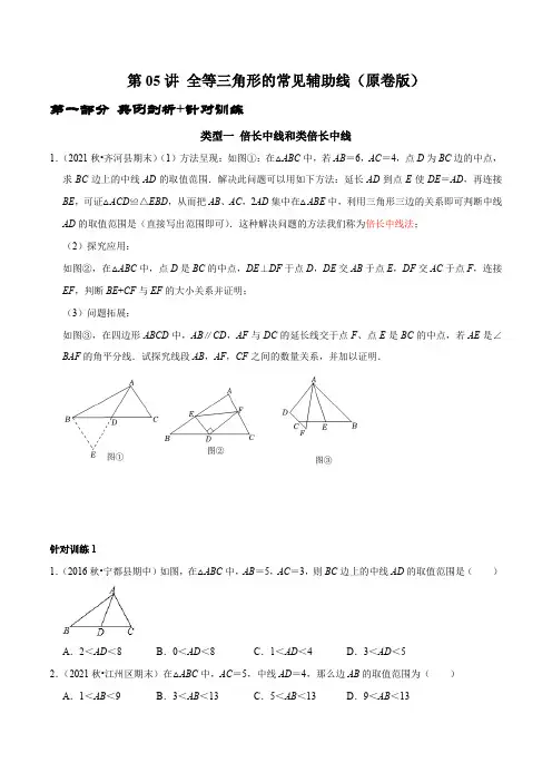 八年级数学几何图形第05讲 全等三角形的常见辅助线(学生版)