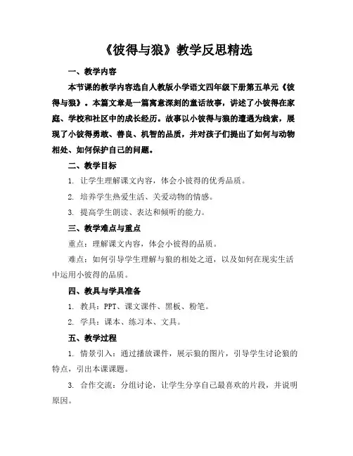 《彼得与狼》教学反思精选