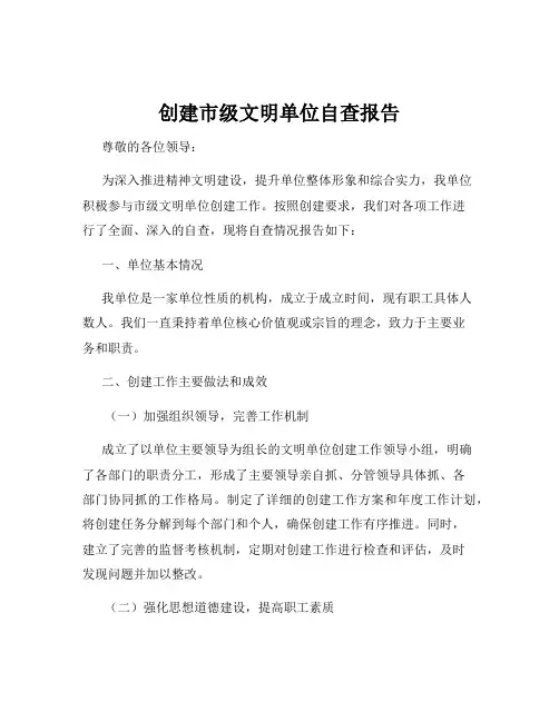 创建市级文明单位自查报告