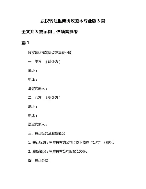 股权转让框架协议范本专业版3篇