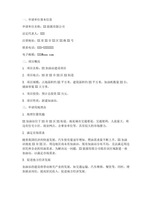 加油站用地申请报告