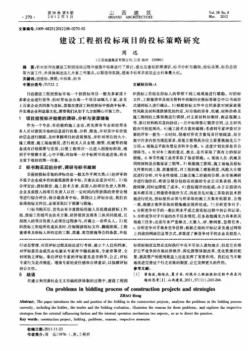 建设工程招投标项目的投标策略研究