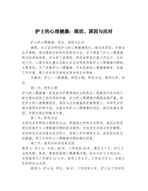 护士的心理健康：现状、原因与应对