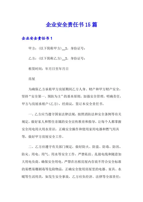 企业安全责任书15篇