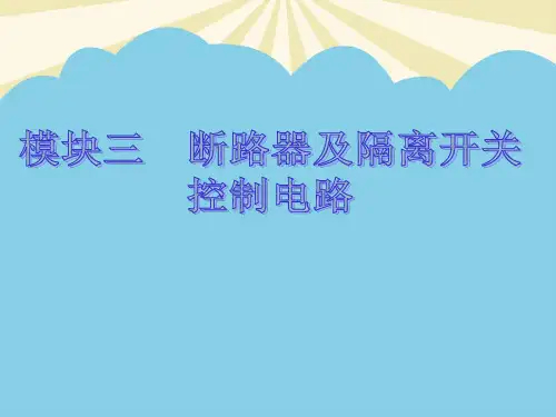 【优】开关电器控制回路最全PPT资料