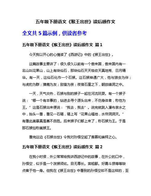 五年级下册语文《猴王出世》读后感作文