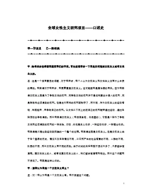 全球女性主义研究项目——口述史