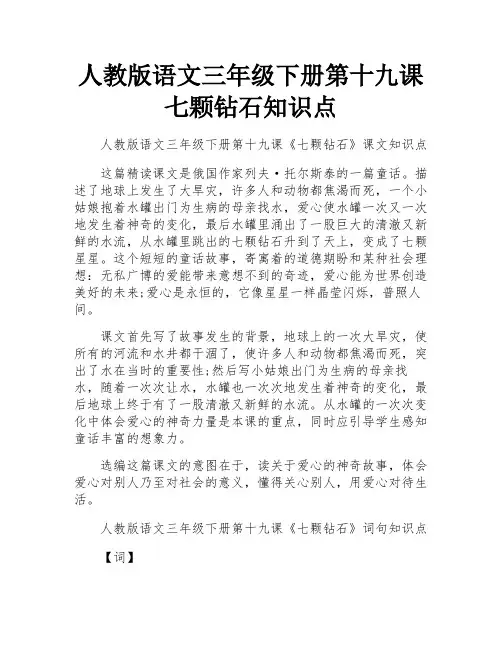 人教版语文三年级下册第十九课七颗钻石知识点