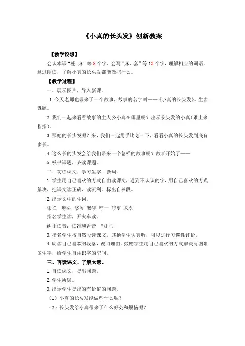 部编版三年级语文下册《小真的长头发》优质教案