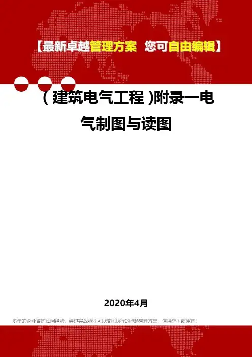 (建筑电气工程)附录一电气制图与读图