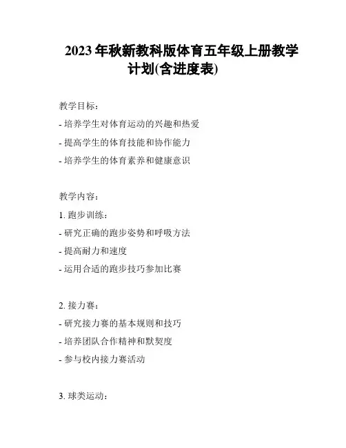 2023年秋新教科版体育五年级上册教学计划(含进度表)