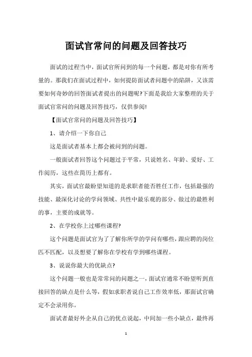 面试官常问的问题及回答技巧