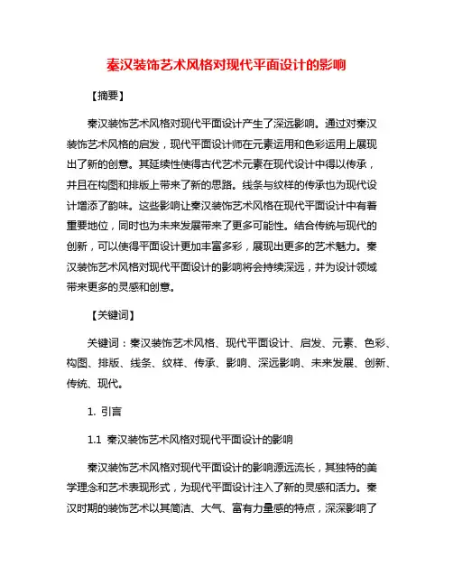 秦汉装饰艺术风格对现代平面设计的影响