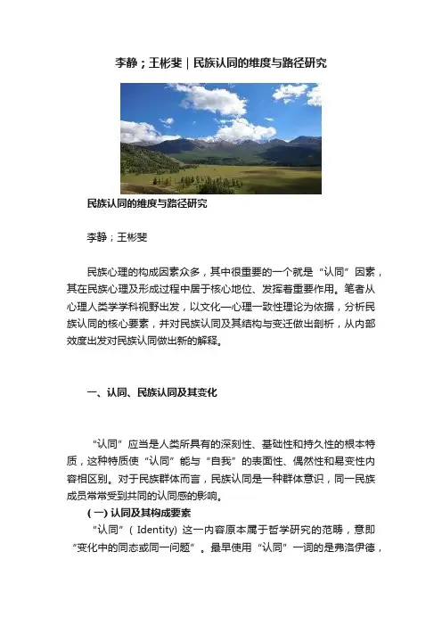 李静；王彬斐｜民族认同的维度与路径研究