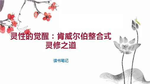 灵性的觉醒 肯威尔伯整合式灵修之道