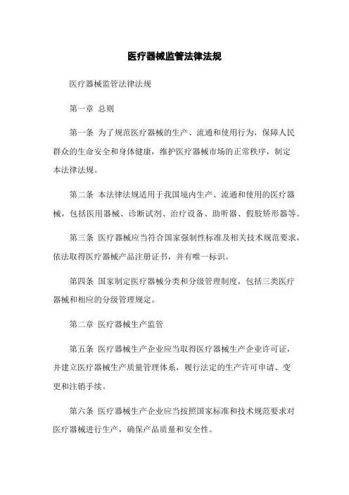 医疗器械监管法律法规