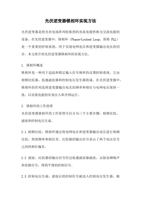 光伏逆变器锁相环实现方法