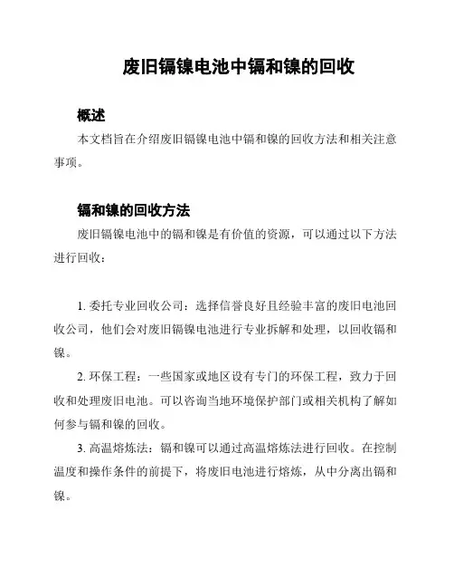 废旧镉镍电池中镉和镍的回收