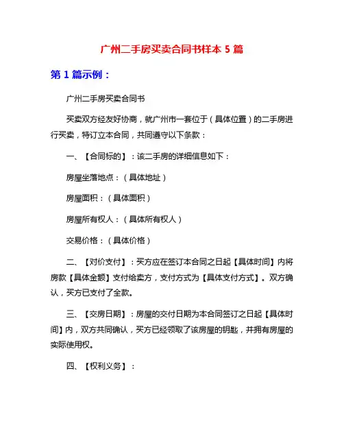 广州二手房买卖合同书样本5篇