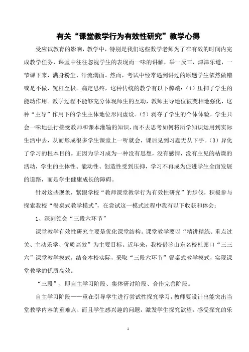 有关“课堂教学行为有效性研究”教学心得