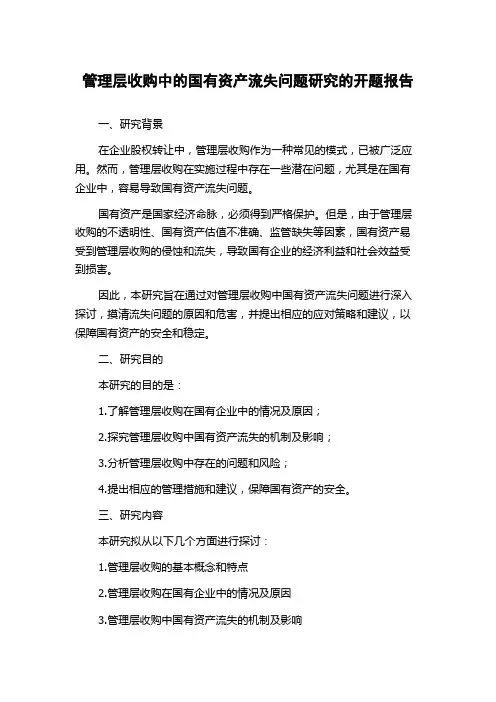 管理层收购中的国有资产流失问题研究的开题报告