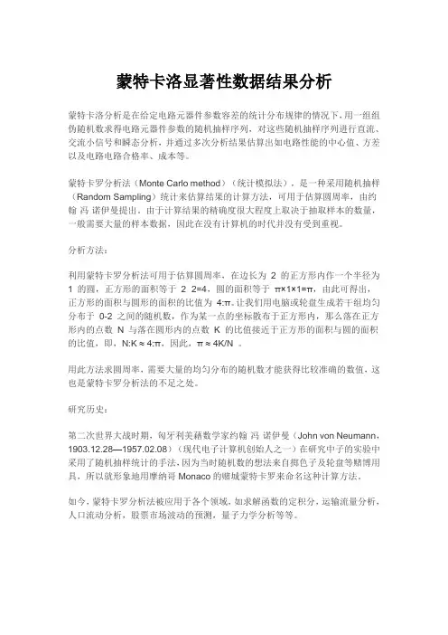 蒙特卡洛显著性数据结果分析