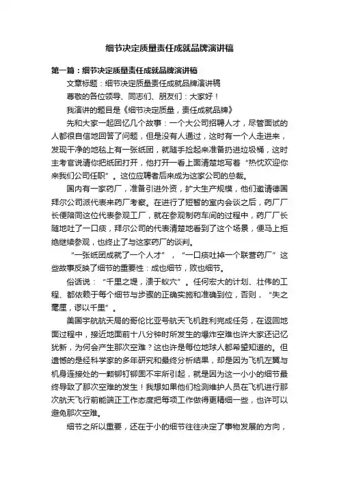 细节决定质量责任成就品牌演讲稿
