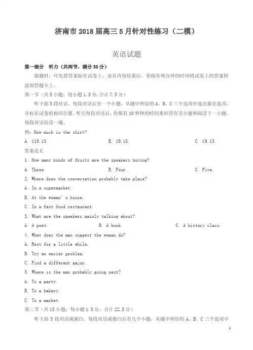 山东省济南市2018届高考考前针对性练习(二模)英语试卷及答案
