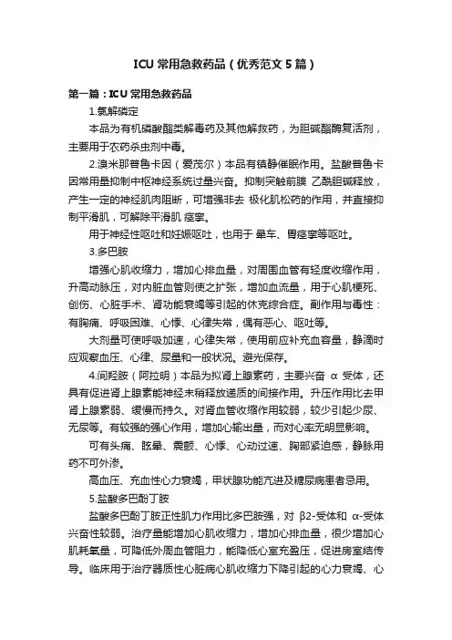 ICU常用急救药品（优秀范文5篇）