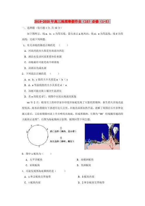 2019-2020年高三地理寒假作业(10)必修(1-3)
