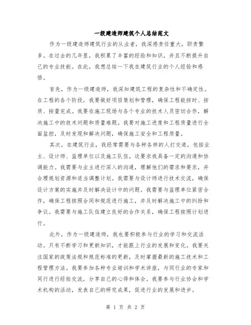 一级建造师建筑个人总结范文