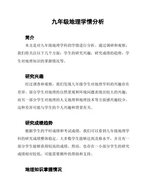 九年级地理学情分析