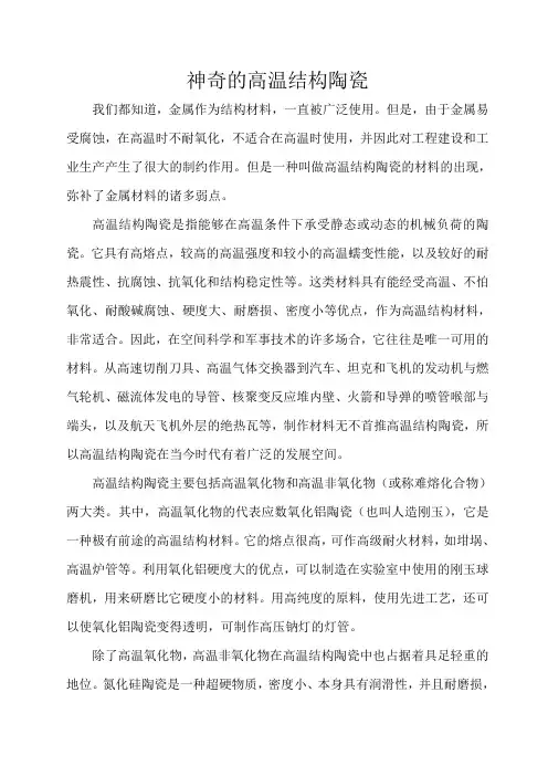 科普小论文神奇的高温结构材料