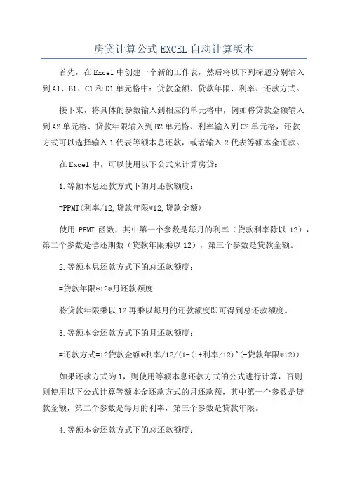 房贷计算公式EXCEL自动计算版本