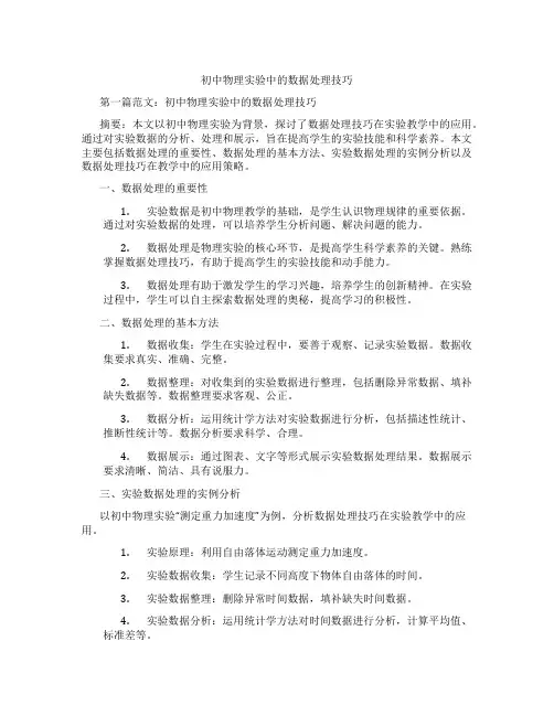初中物理实验中的数据处理技巧(含示范课课程设计、学科学习情况总结)