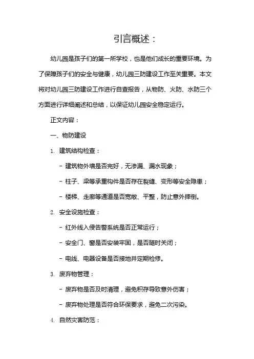 幼儿园三防建设工作自查报告(通用)