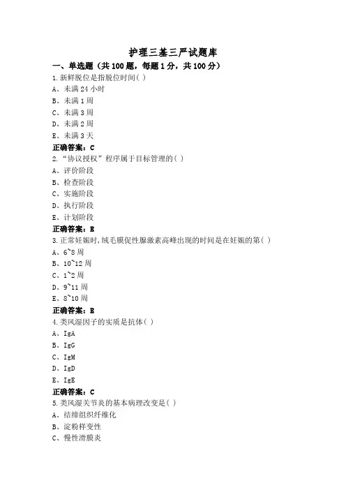 护理三基三严试题库