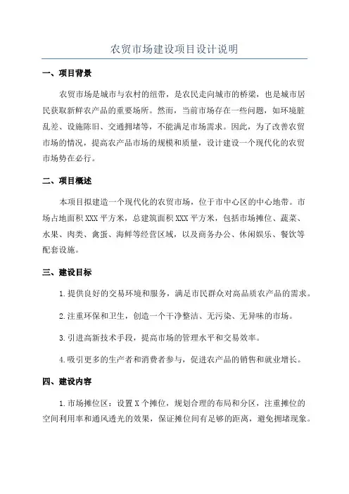 农贸市场建设项目设计说明