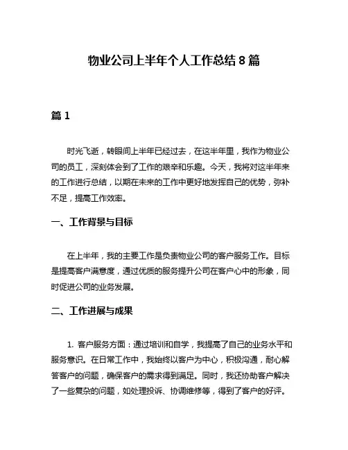 物业公司上半年个人工作总结8篇