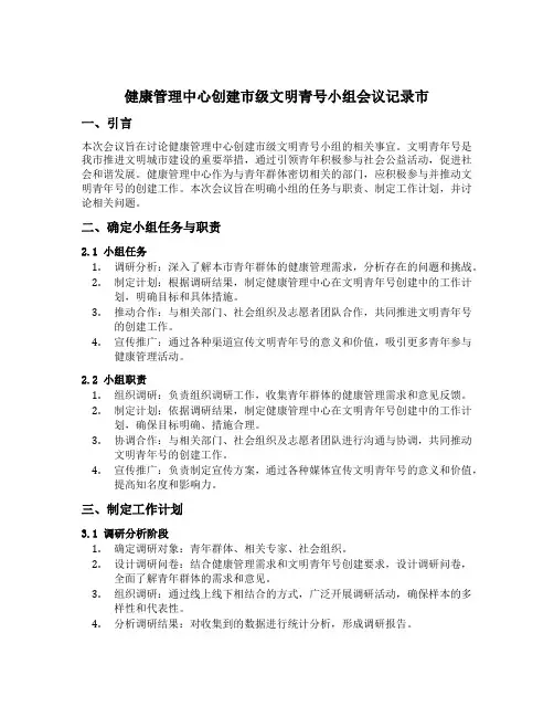 健康管理中心创建市级文明青号小组会议记录市