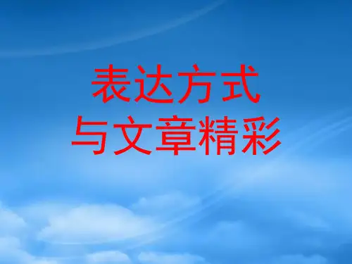 通用表达方式与文章精彩课件1
