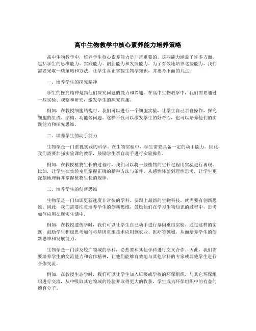 高中生物教学中核心素养能力培养策略