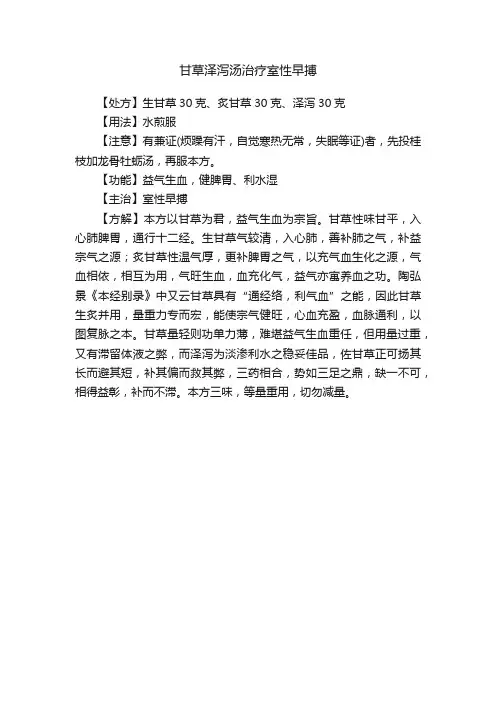 甘草泽泻汤治疗室性早搏